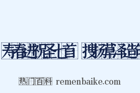 寿春进祝圣七首·搜扬草泽造句是什么意思的图片